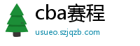 cba赛程